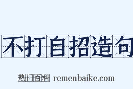 不打自招造句是什么意思的图片